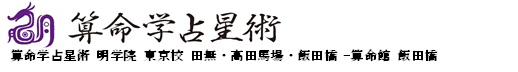 算命学占星術 明学院 算命学 東京校 田無・高田馬場-金沢教室-算命館 飯田橋