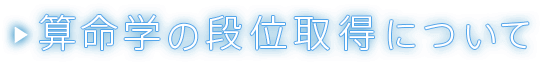 算命学の段位取得について