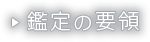 鑑定の要領