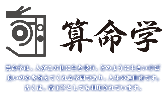 算命学は、人がこの世に生を受け、どのように生きいけば良いのかを教えてくれる学問であり、人生の処世術です。古くは、帝王学としても利用されています。