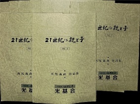 光基会 21世紀の親と子1~15 (法話集)