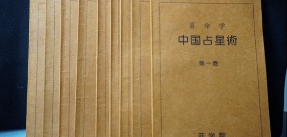 中国占星術第一巻~第九巻(荘学院教科書)