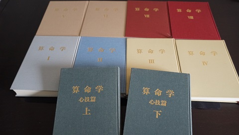 算命学 第1巻~第8巻 心技編上・下巻