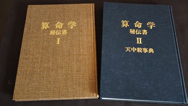 算命学秘伝書Ⅰ・Ⅱ