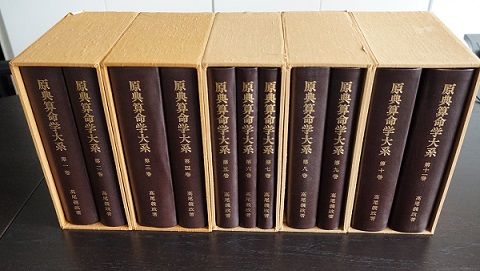 原典算命学体系第一巻~第十一巻