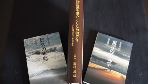 悠久の軍略 東洋の予知学 陰陽道を媒介とした神佛習合