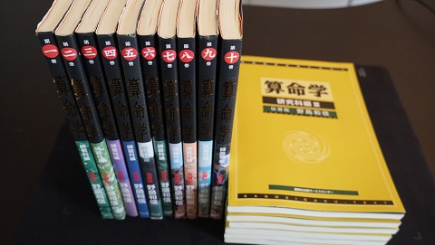 算命学師範科編1巻~10巻他