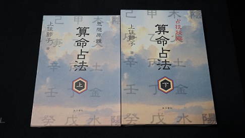 算命占法 上・下巻 上住節子著