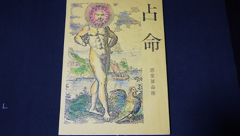 惑星算命術 西川満著