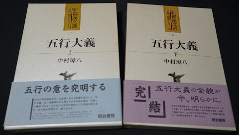 五行大義 上・下巻